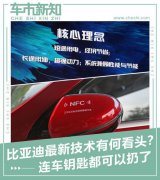 鑰匙都可以扔了 比大型電機(jī)亞迪新技術(shù)有何看頭？