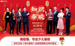 這屆《知識春晚》看點(diǎn)：張泉YE4電機(jī)靈攜手編程貓分享科技時(shí)代如何"教好娃"